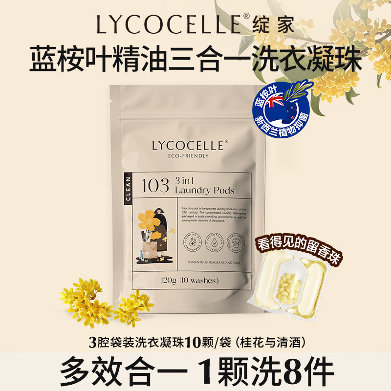 绽家香氛洗衣凝珠桂花12g*10颗 3腔抑菌除螨浓缩洗衣液持久留香试用装
