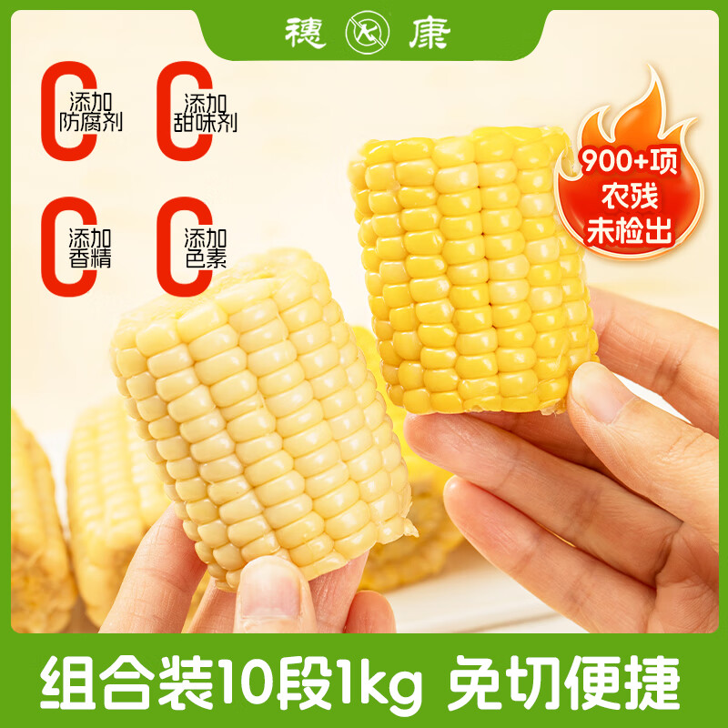 穗康糯玉米新鲜混合装最终到手价每件5.63元