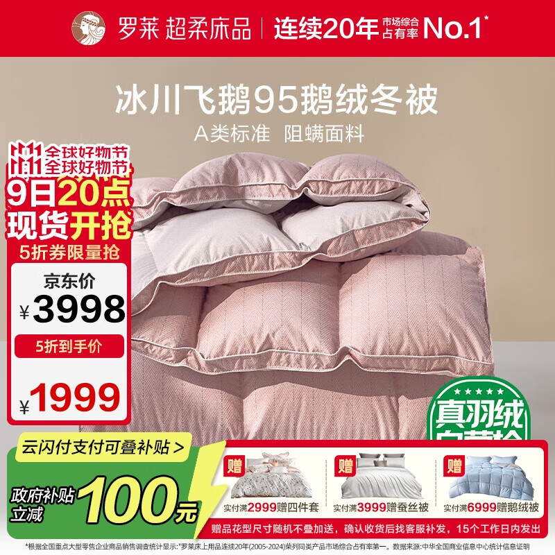 罗莱家纺 羽绒被 A类95%水洗鹅绒被子保暖冬被芯 约4.3斤粉
