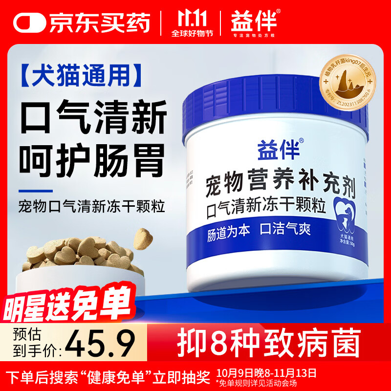 益伴犬猫口气清新冻干抑8种致病菌King07后生元 50g/罐