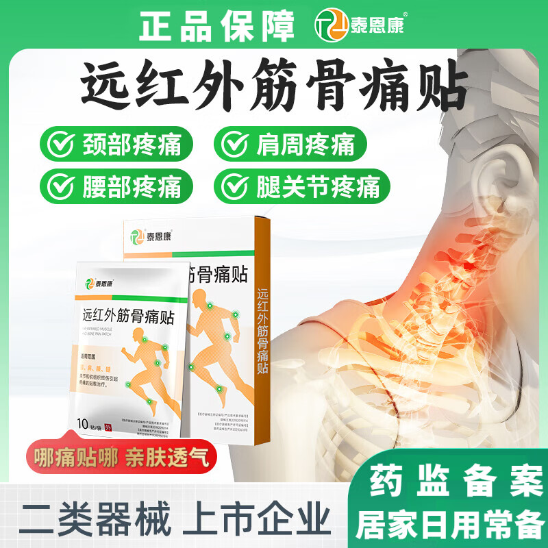 泰恩康（T&amp;K）远红外筋骨痛贴颈椎肩周关节腰腿疼痛软组织损伤膏药贴 1盒体验装【10贴/盒】 腰间盘突出压迫神经腰疼屁股疼腿