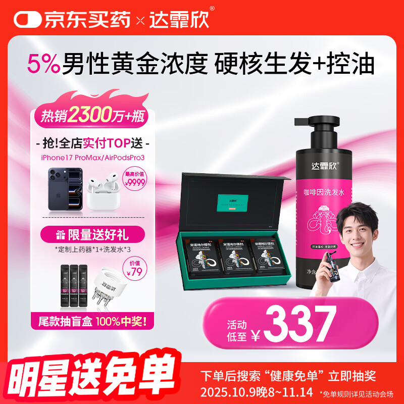 【治脱生发CP套装】 达霏欣米诺地尔酊搽剂男士5%浓度60ml*3礼盒装+咖啡因丰盈蓬松强韧发丝控油洗发水300ml组合
