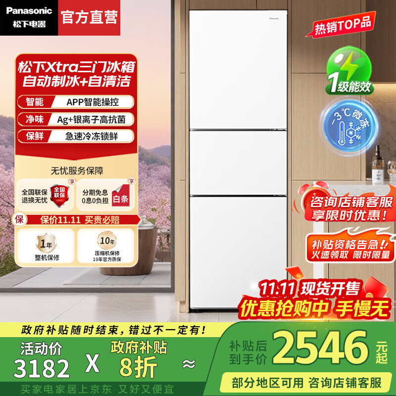 松下（Panasonic）【国家补贴20%】Xtra300升家用小型冰箱三开门超薄自动制冰一级能效风冷无霜 新品白【中门变温+自动制冰】XC30GEB