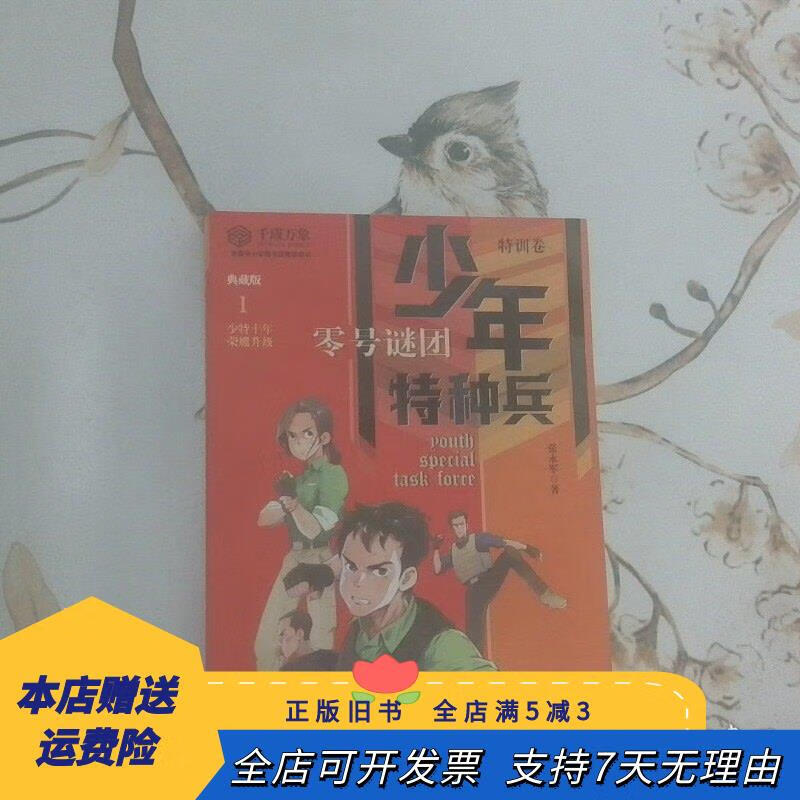 少年特种兵特训卷1零号谜团典藏版 中国少年儿童出版社