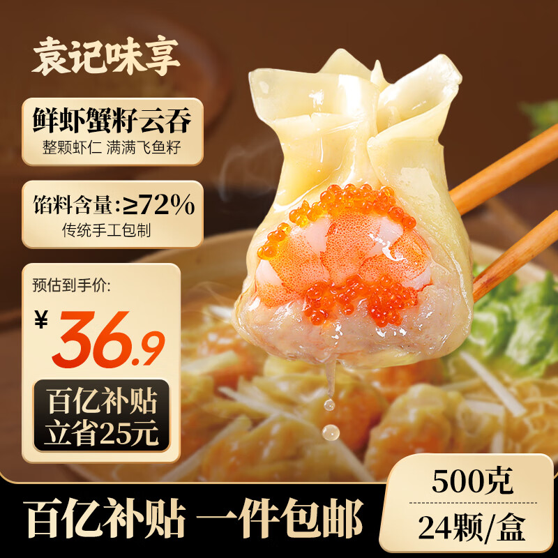 袁记味享鲜虾蟹籽云吞500g 手工包制馄饨饺子水饺 儿童早餐抄手 袁记云饺