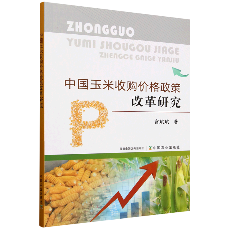 新华正版 中国玉米收购价格政策改革研究 行业经济
