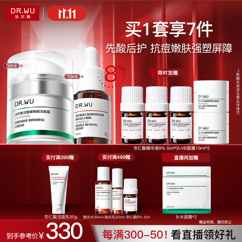达尔肤（DR.WU）杏仁酸先酸后护套装 精华8%+B5面霜抗痘净闭口修护送女友礼物