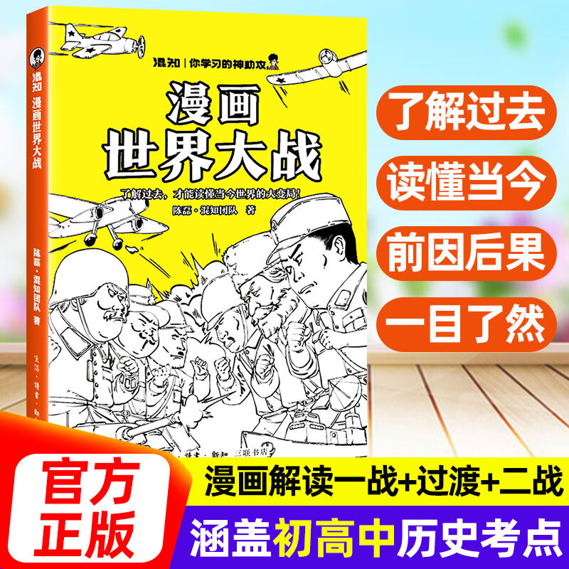 混知漫画世界大战官方正版一口气读懂两次世界大战一战+过渡+二战涵盖初高中历史考点抓脉络看博弈洞察世界变局借历史看懂当今变局 混知漫画【世界大战】
