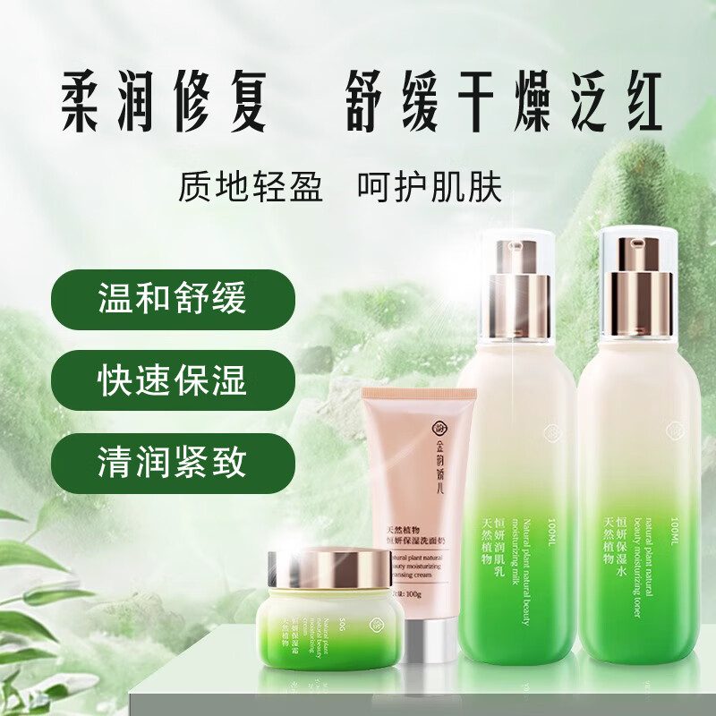 金韵娇儿天然植物系列 水乳面霜四件套礼盒 保湿舒缓温和补水 送礼套装 【礼盒】洁面+水+乳+面霜