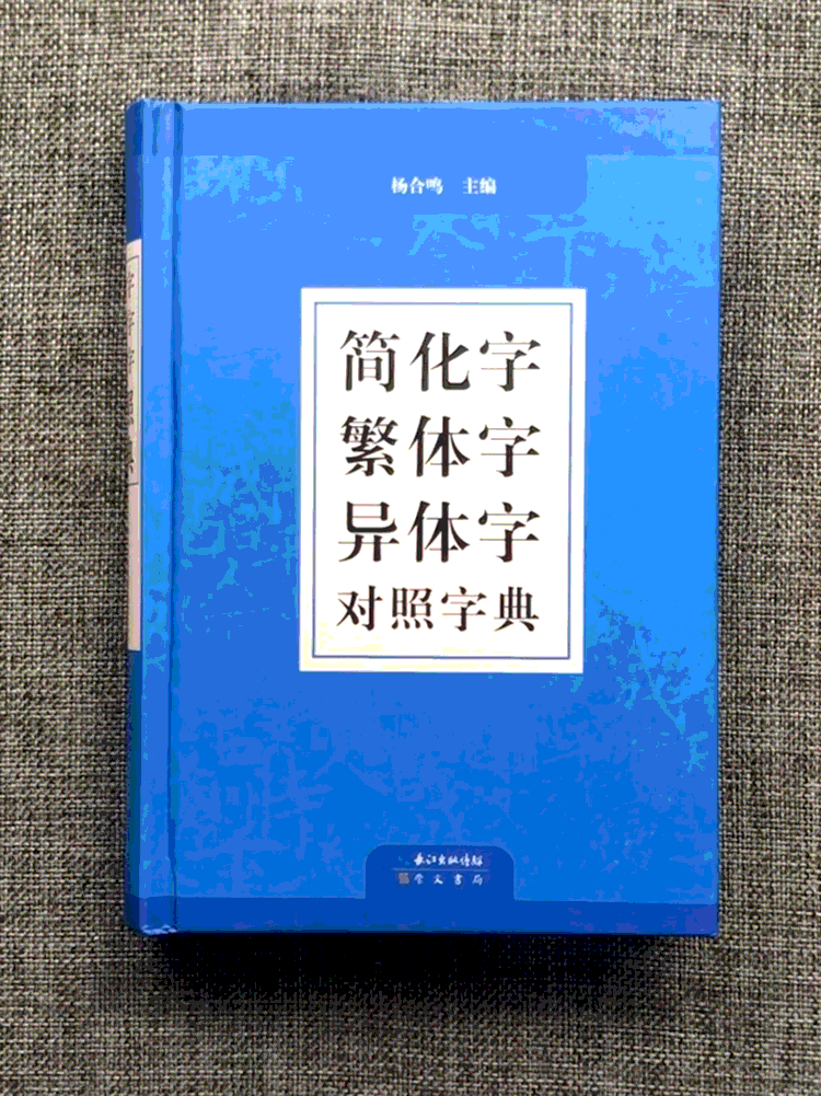 繁体字简化字异体字简体字简繁正异对照字典毛笔书法图书籍工具书古代