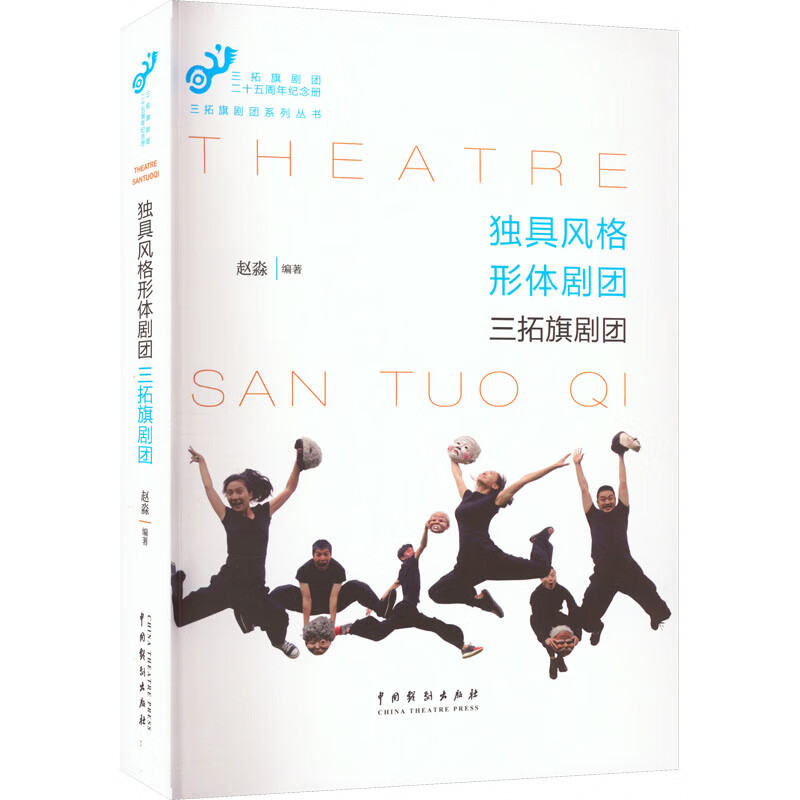 独具风格形体剧团 赵淼编著 9787104051855