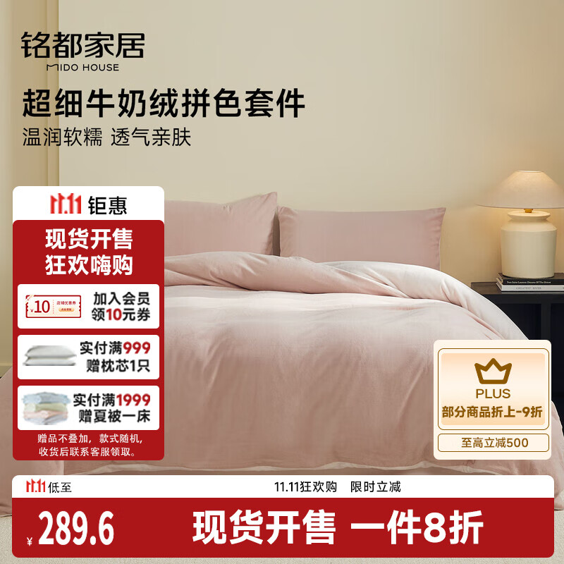 MIDO HOUSE铭都超细牛奶绒床上四件套加厚保暖珊瑚法兰绒 藕荷粉配肉桂粉 1.8m床单款