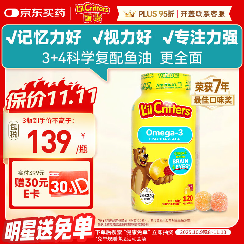小熊糖（L&#039;il critters）丽贵儿童Omega-3鱼油DHA护眼维生素软糖120粒防蓝光vd3营养包