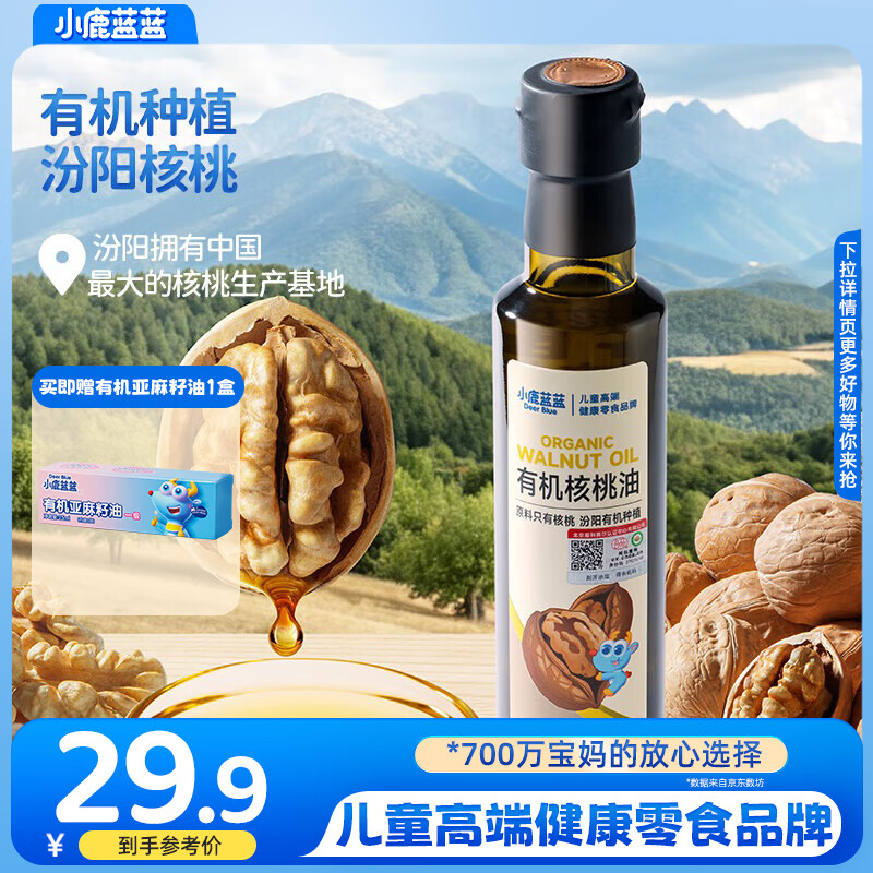 小鹿蓝蓝有机核桃油亚麻籽油食用油辅食油冷榨油热炒拌饭调味营养油 【6月+】有机核桃油【有机食品】