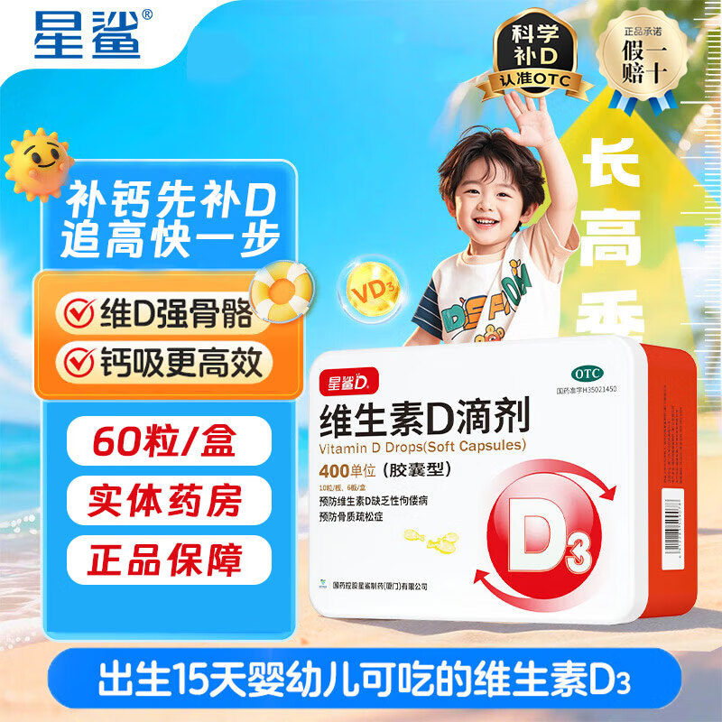 [星鲨]维生素D滴剂 400IU*60粒 2盒装