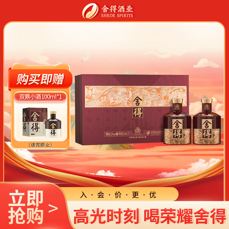 舍得 荣耀舍得 浓香型 白酒 52度 518ml*2 礼盒装 