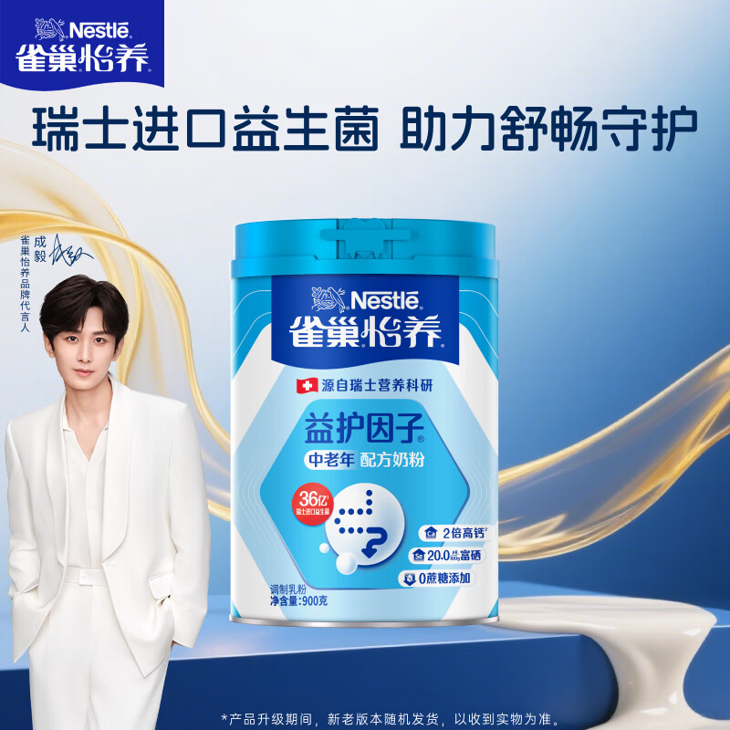 雀巢（Nestle）怡养益护因子中老年奶粉高钙900g成人奶粉成毅推荐 送礼送长辈