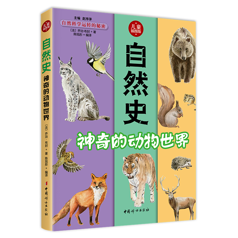 【新华书店】自然史.神奇的动物世界 正版包邮