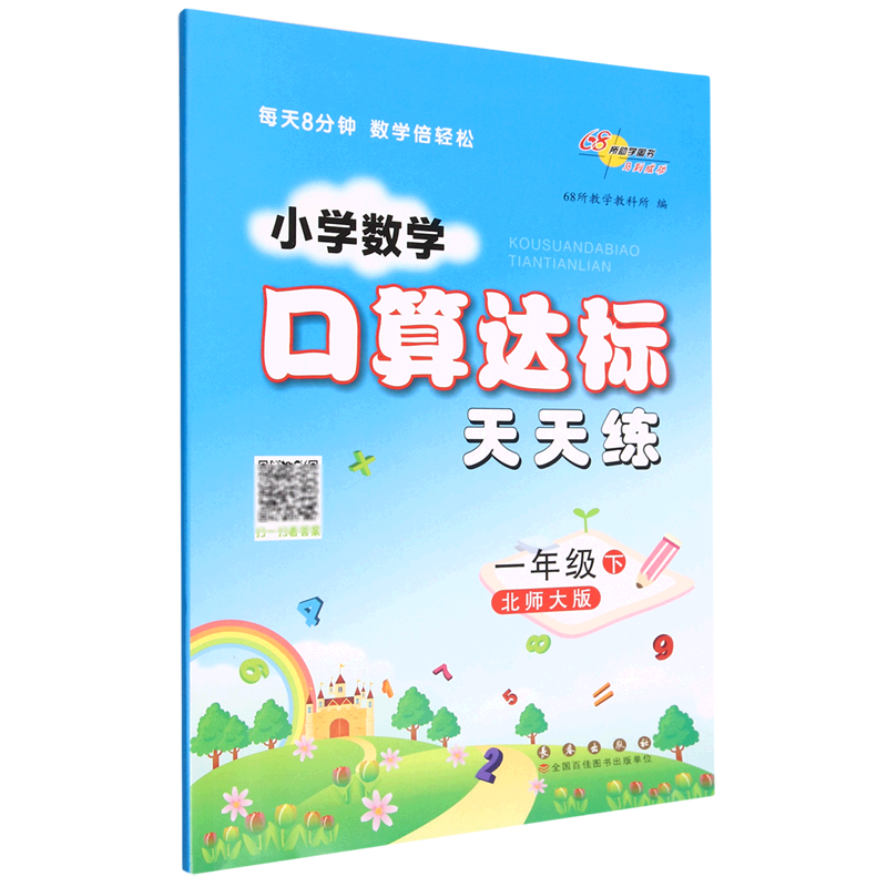 口算达标天天练:北师大版.一年级下册