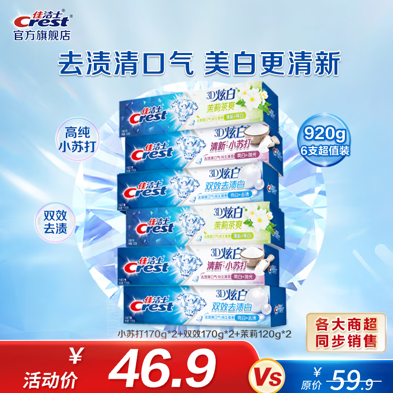 佳洁士 牙膏 小苏打+双效+茉莉6支装