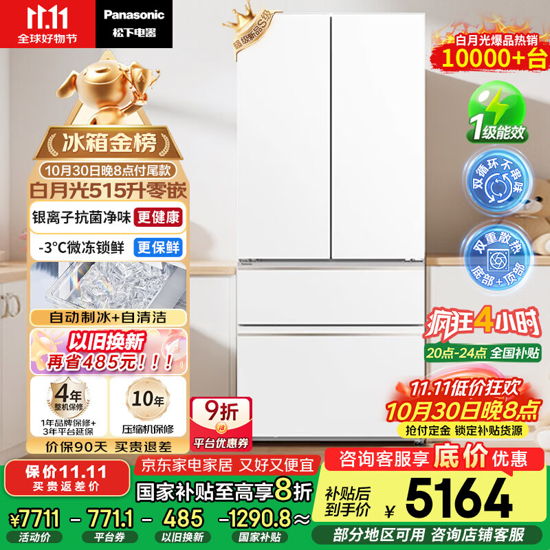 松下（Panasonic）【国家补贴20%】白月光冰箱法式多门515升家用超薄零嵌入自动制冰一级能效NR-ED52APA-W