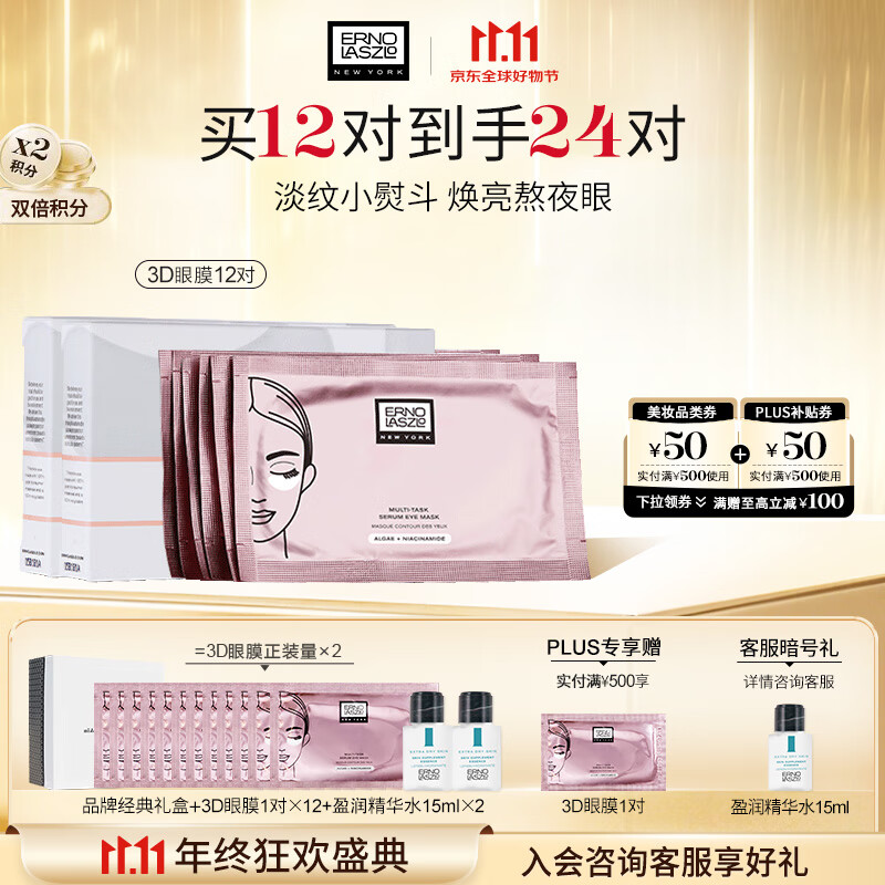奥伦纳素（Erno Laszlo） 烟酰胺3D精华眼膜12对消除眼袋抗皱眼贴淡化黑眼圈送女友礼物