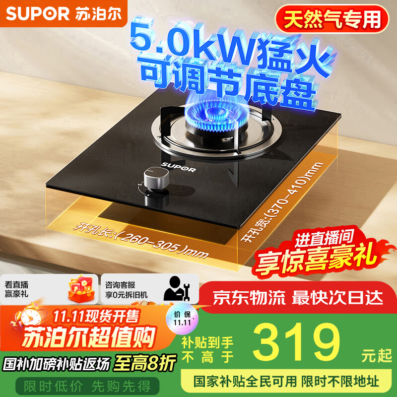 苏泊尔（SUPOR）燃气灶煤气灶具单灶[家电国家补贴至高20%]5.0KW火力64%热效率嵌入式可调节底盘 天然气DBD02