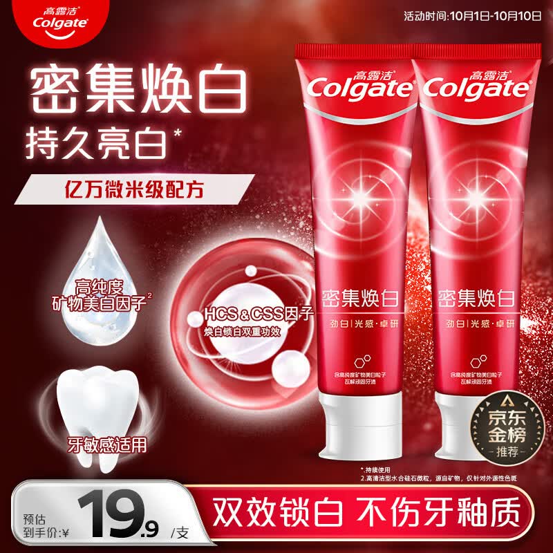 高露洁（Colgate）密集焕白美白牙膏去牙渍亮白牙齿含氟清新口气清爽薄荷味120g*2