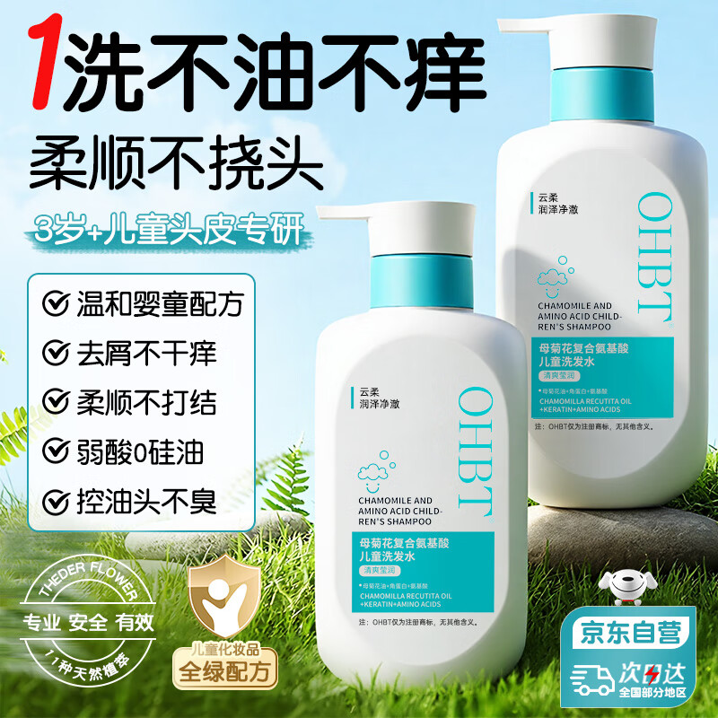 OHBT儿童无硅油洗发水去屑止痒控油蓬松青少年学生3-6-12岁专用洗发露