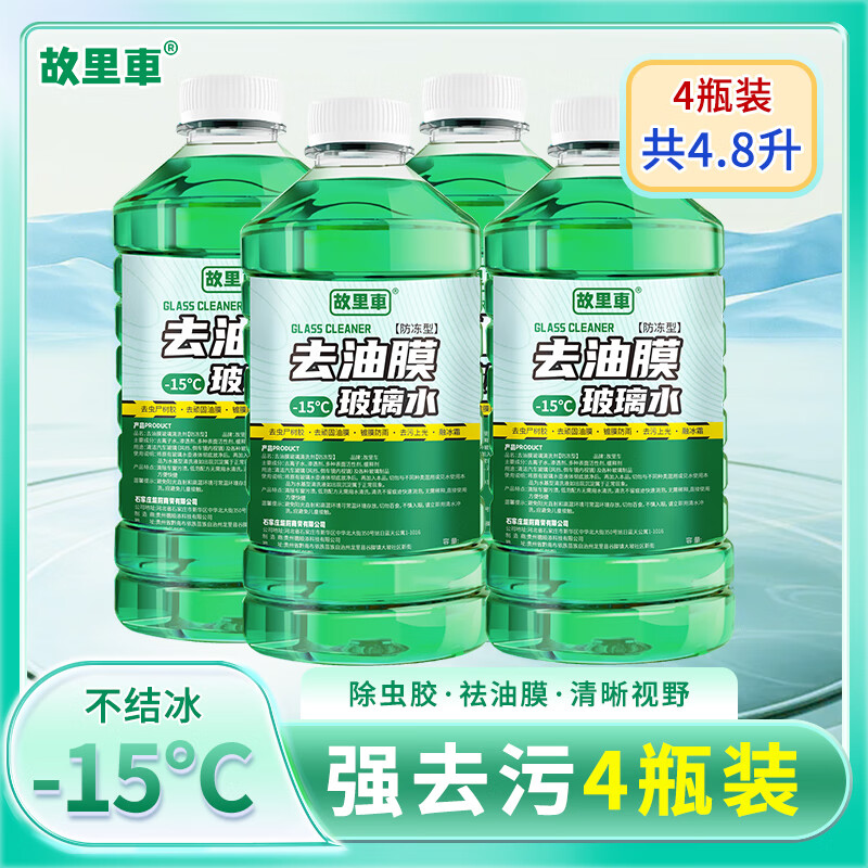 故里车汽车玻璃水冬季防冻零下40度-15-25强力去油膜车用雨刮水剂 -15度 4瓶【去油膜去污型】