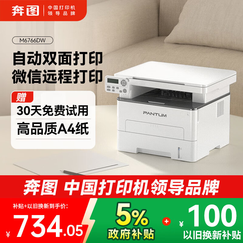 奔图（PANTUM）M6766DW激光打印机家用办公 自动双面打印 复印扫描一体机 手机无线作业打印机