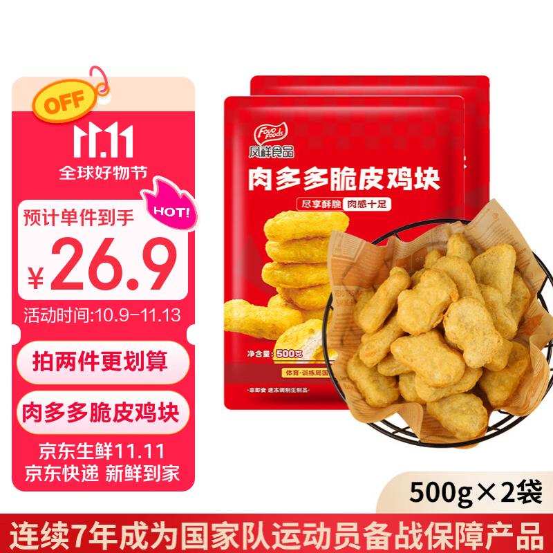 凤祥食品 肉多多脆皮鸡块2斤 (500g*2) 炸鸡半成品鸡胸肉鸡肉儿童空气炸锅