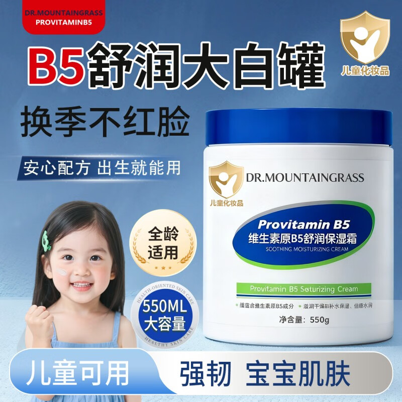 山草博仕 DR. MOUNTAINGRASS儿童面霜维生素B5舒润保湿霜宝宝婴儿润肤霜补水温和防干裂大白罐 维生素B5舒润保湿霜*550g*2罐