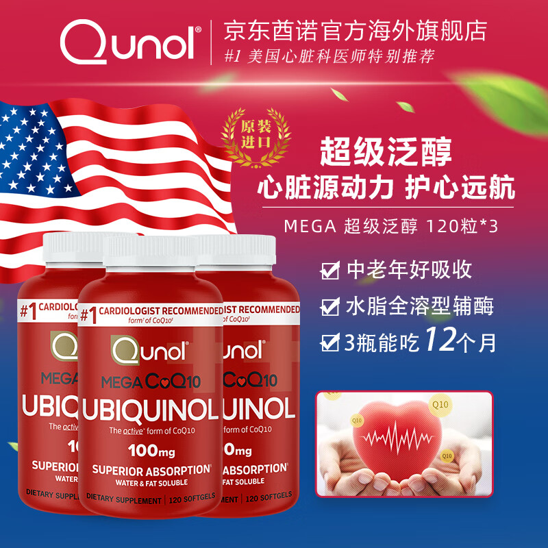 Qunol还原型辅酶Q10胶囊100mg120粒*3装水脂全溶超级泛醇美国原装进口 【囤货装吃一年】超级泛醇120*3
