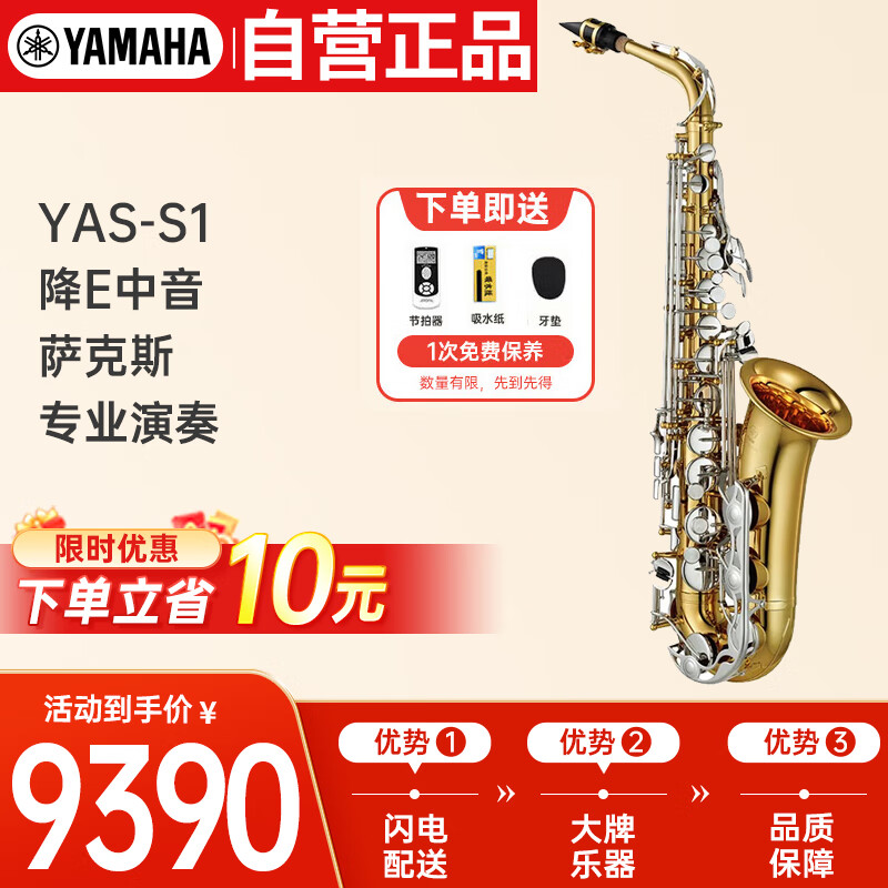 雅马哈（YAMAHA）萨克斯YAS-S1降E中音【带#F键】儿童成人初学者考级专业演奏