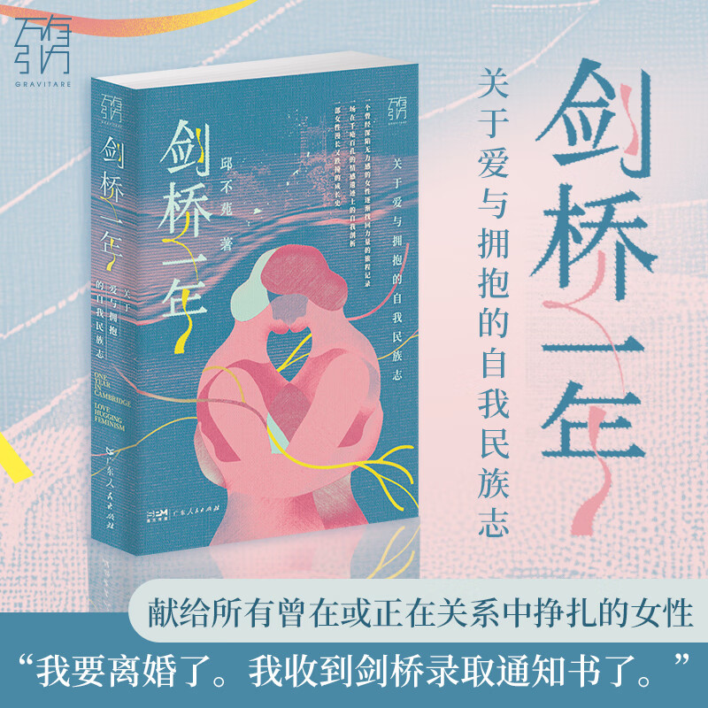 【万有引力书系】剑桥一年 关于爱与拥抱的自我民族志 一部女性成长史 精英教育思考女性情感成长中国文学女性文学非虚构文学 广东人民出版社 剑桥一年： 关于爱与拥抱的自我民族志