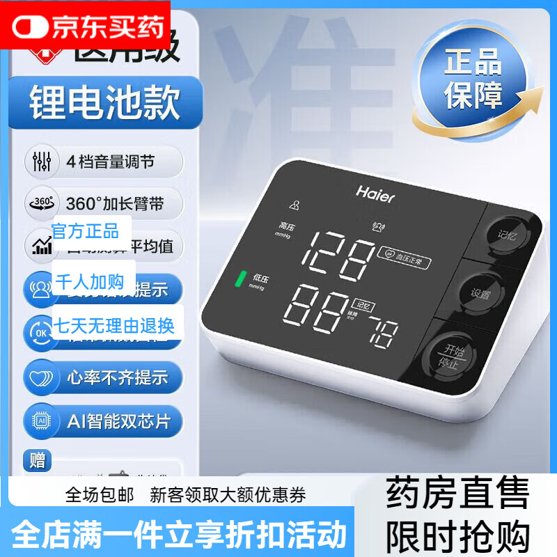 海尔(HAIER)海尔医用高精准电子血压计家用臂式充电全自动语音智能HYY-M301 默认 京东折扣/优惠券
