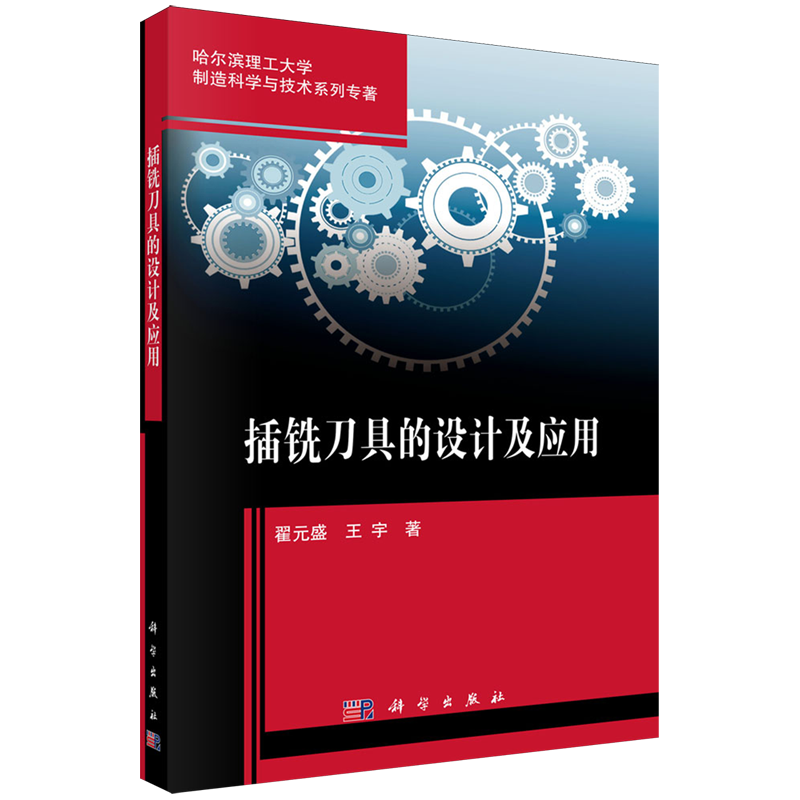新华正版 插铣刀具的设计及应用 金属学与金属工艺