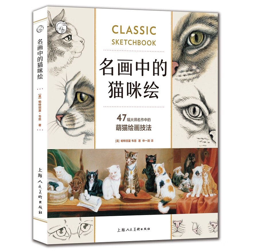 西方经典美术技法译丛·名画中的猫咪绘：47幅大师名作中的萌猫绘画技法