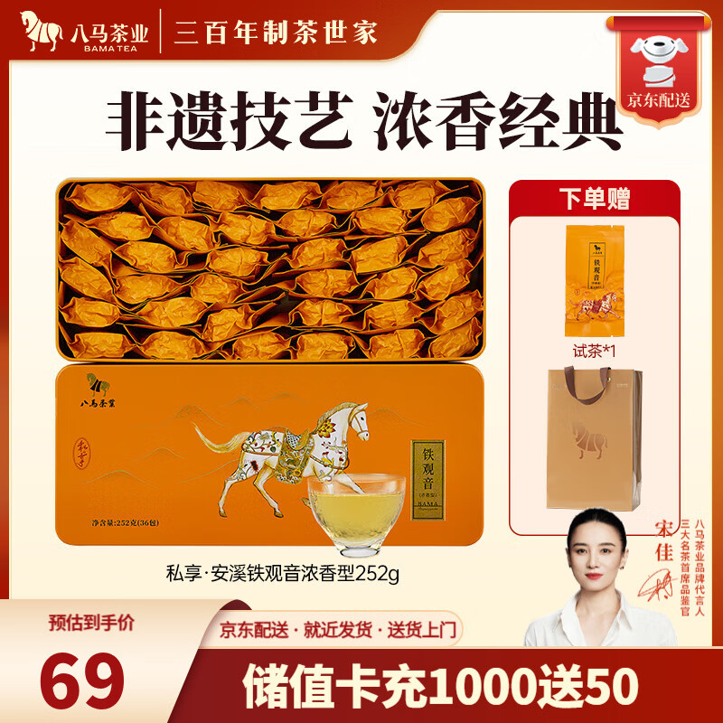 八马茶业 金骏眉/大红袍/肉桂/单枞/铁观音/白茶/茉莉花茶 茶叶自己喝 【浓香铁观音】252g