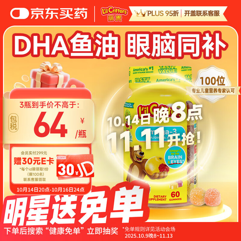 小熊糖（L&#039;il critters）丽贵儿童Omega-3鱼油DHA护眼维生素软糖60粒 防蓝光vd3 营养包