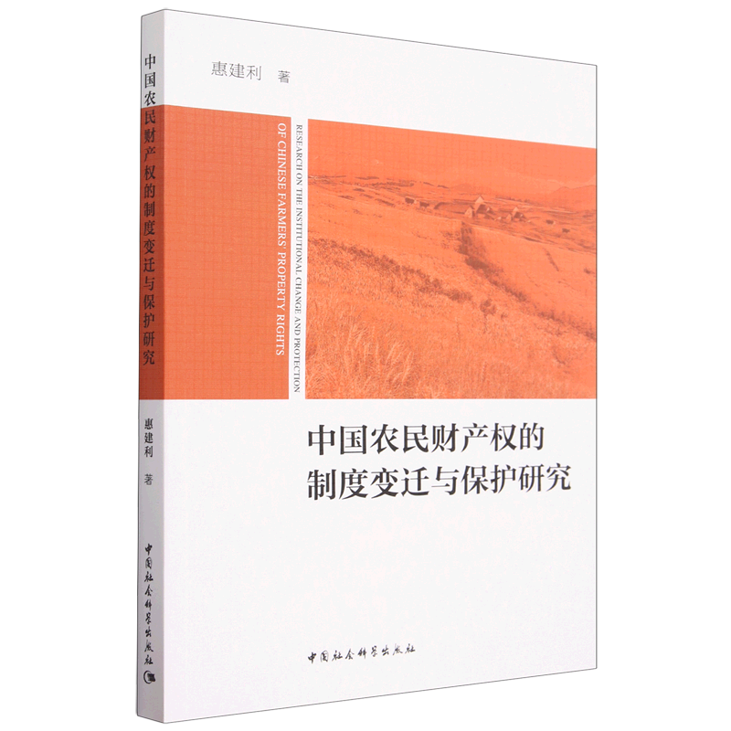 中国农民财产权的制度变迁与保护研究