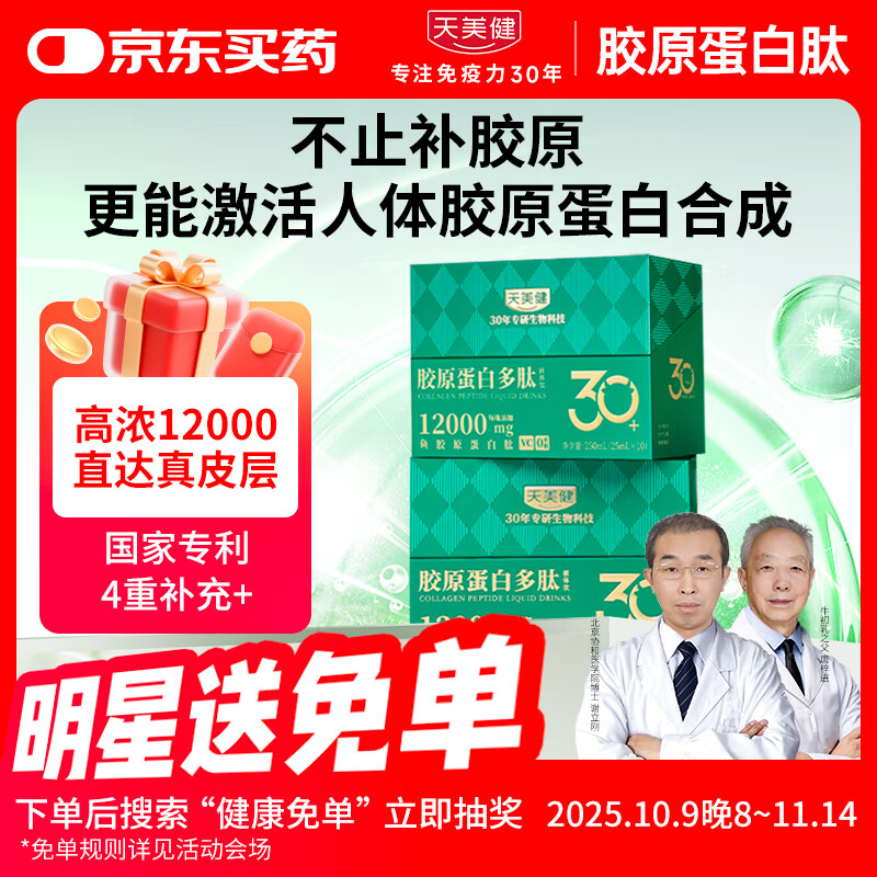 天美健小分子胶原蛋白肽口服液体饮鱼多肽高浓度12000mg 2盒20支