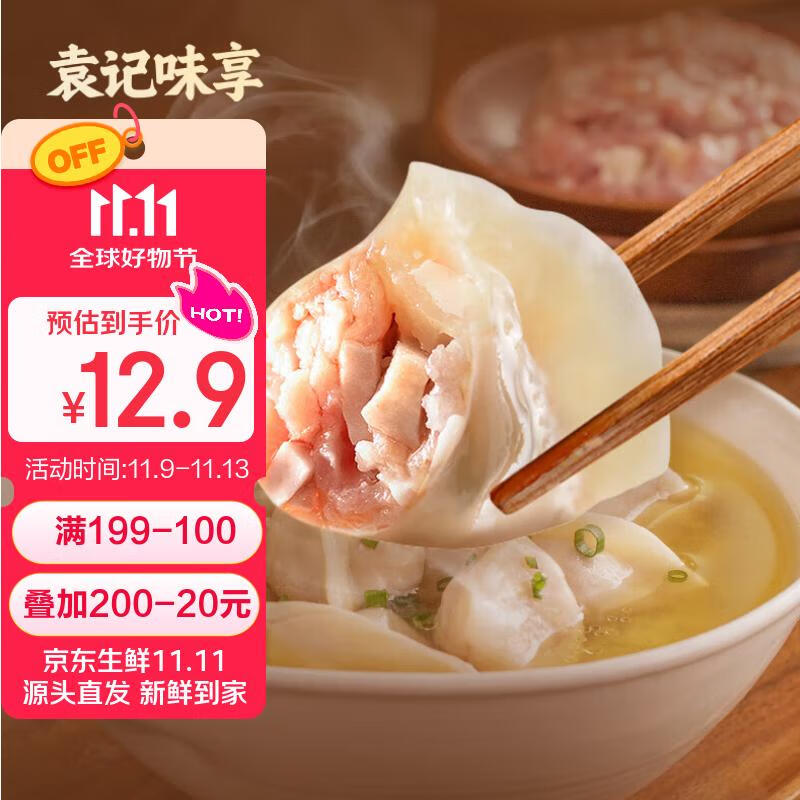 袁记味享/袁记云饺 香芋鲜肉饺330g 15只 早餐夜宵 水饺 馄饨