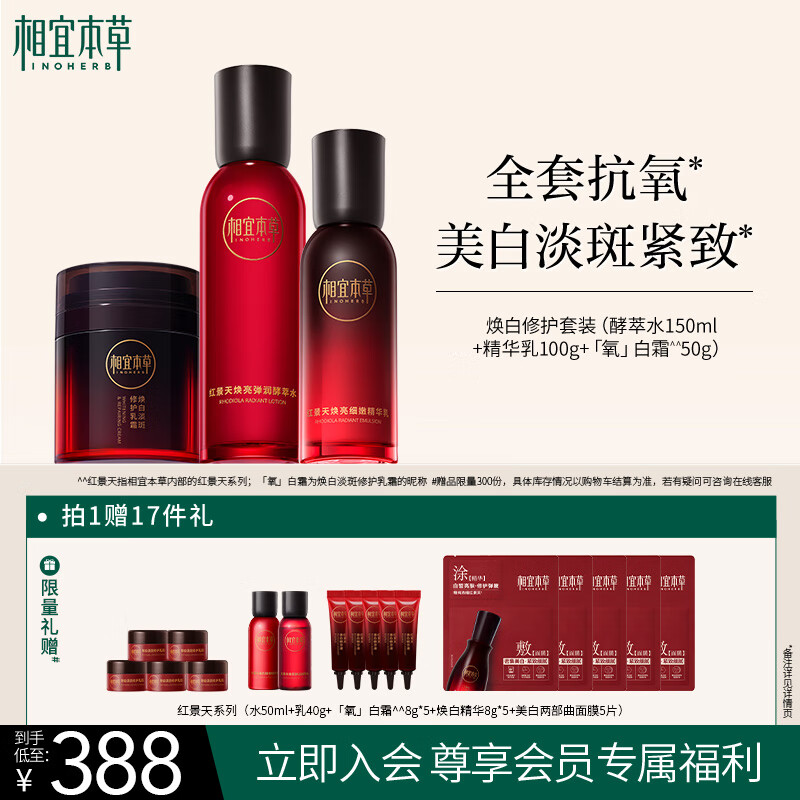 相宜本草红景天焕白淡斑水乳氧白霜送女友礼物护肤套装