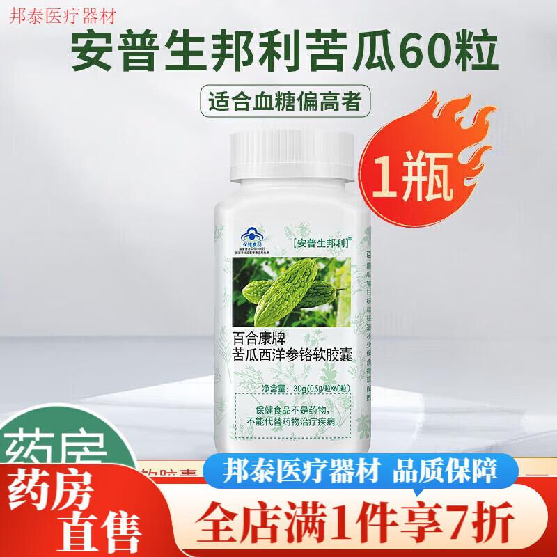 安普生邦利邦利苦瓜素尿病人高血專用   苦瓜西洋參軟膠囊60粒 1瓶苦瓜60粒[輔助降]