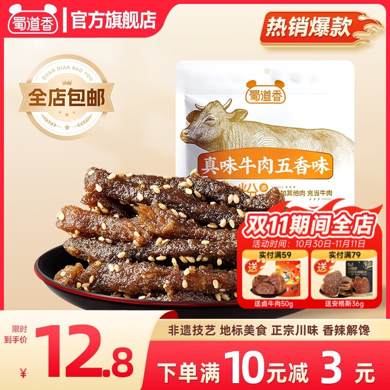 蜀道香 真味系列牛肉干 休闲零食小吃 熟食肉脯 四川特产麻辣牛肉干 【五香味】80g/袋