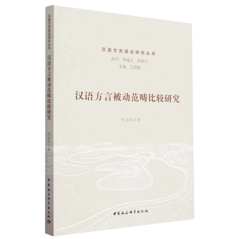 新华正版 汉语方言被动范畴比较研究 语言文字