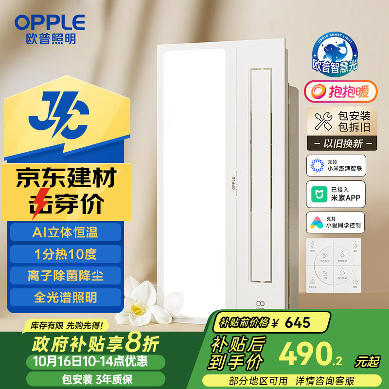 欧普（OPPLE）京东集采JC系列智能浴霸S3 国家补贴抱抱暖变频智能除菌浴霸 京逸