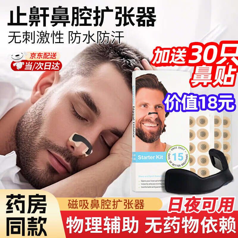 盼舒宁打呼噜止鼾器打鼾止鼾神器磁吸鼻贴鼻孔扩张器通气鼻贴非配件耗材 黑色套装30贴鼻贴+4个扩张器+1个鼻贴固定器